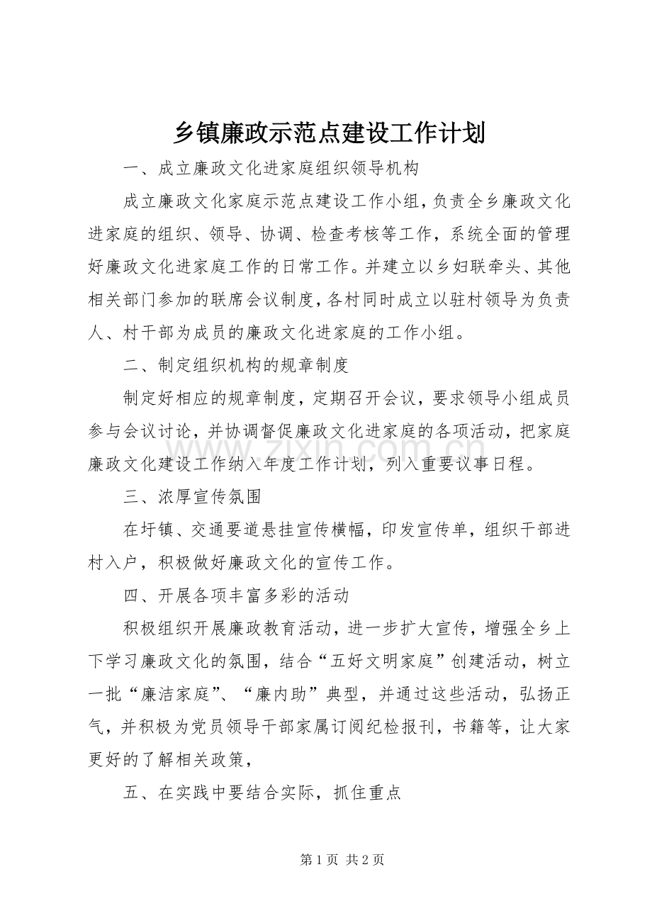 乡镇廉政示范点建设工作计划.docx_第1页