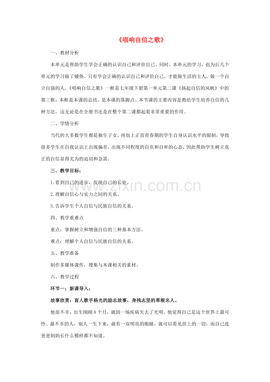七年级政治下册 《1.2.3 唱响自信之歌》活动探究型教案1 新人教版.doc_第1页
