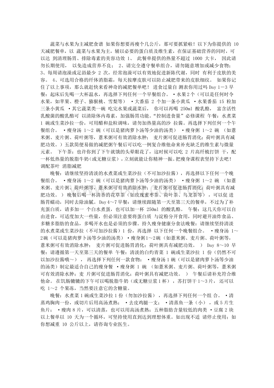 蔬菜与水果为主减肥食谱.doc_第1页