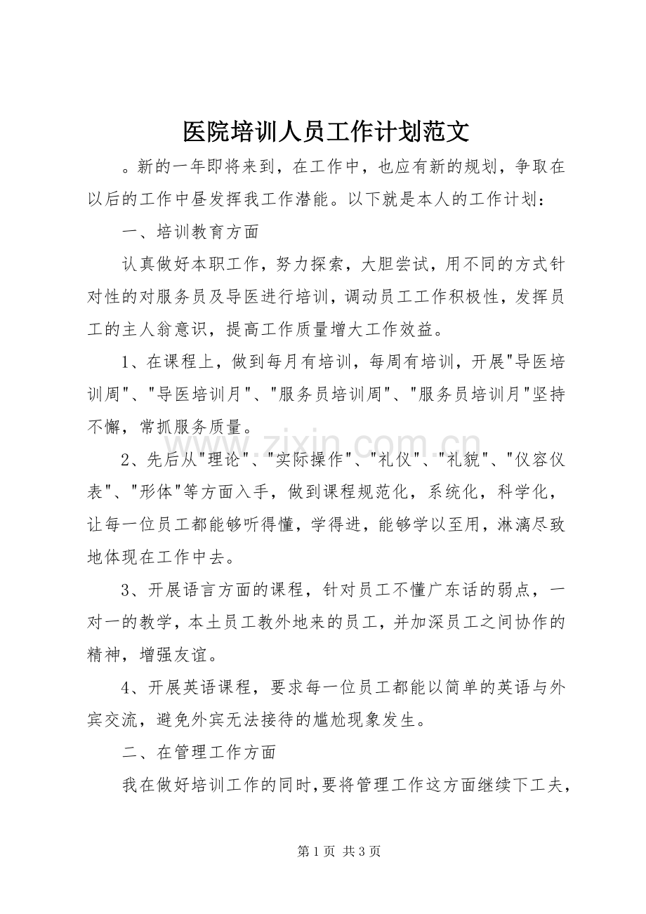 医院培训人员工作计划范文.docx_第1页