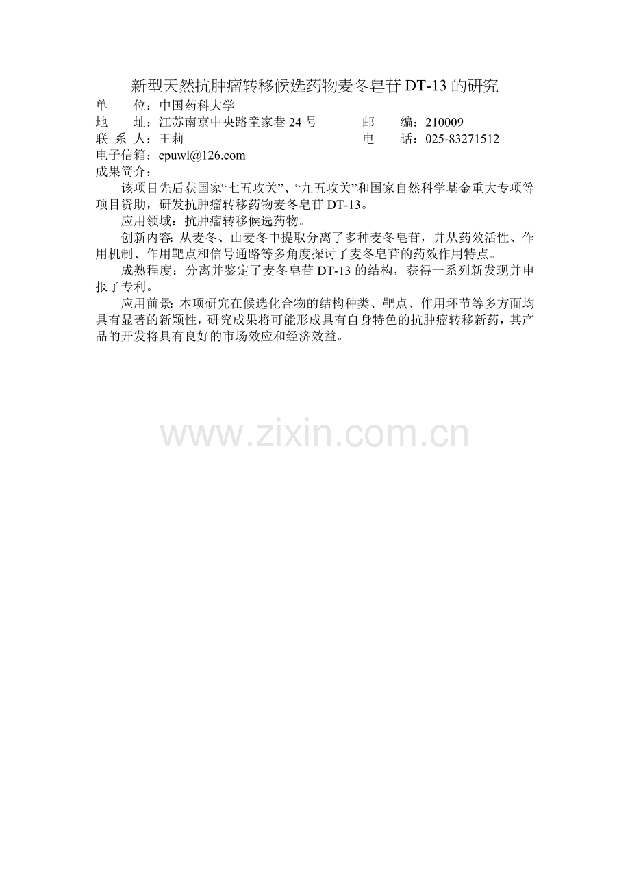新型天然抗肿瘤转移候选药物麦冬皂苷DT-13的研究.doc_第1页