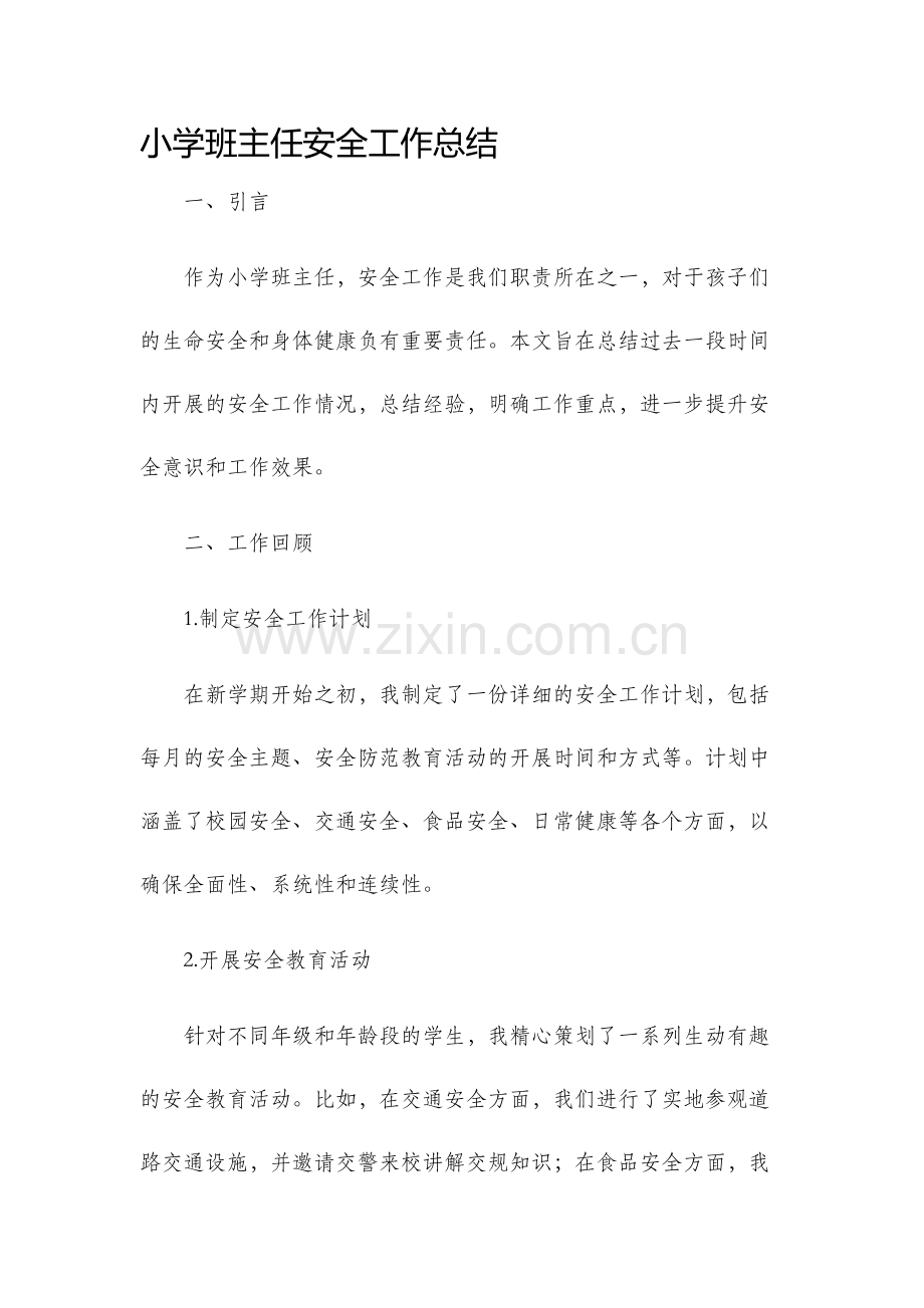 小学班主任安全工作总结工作总结.docx_第1页