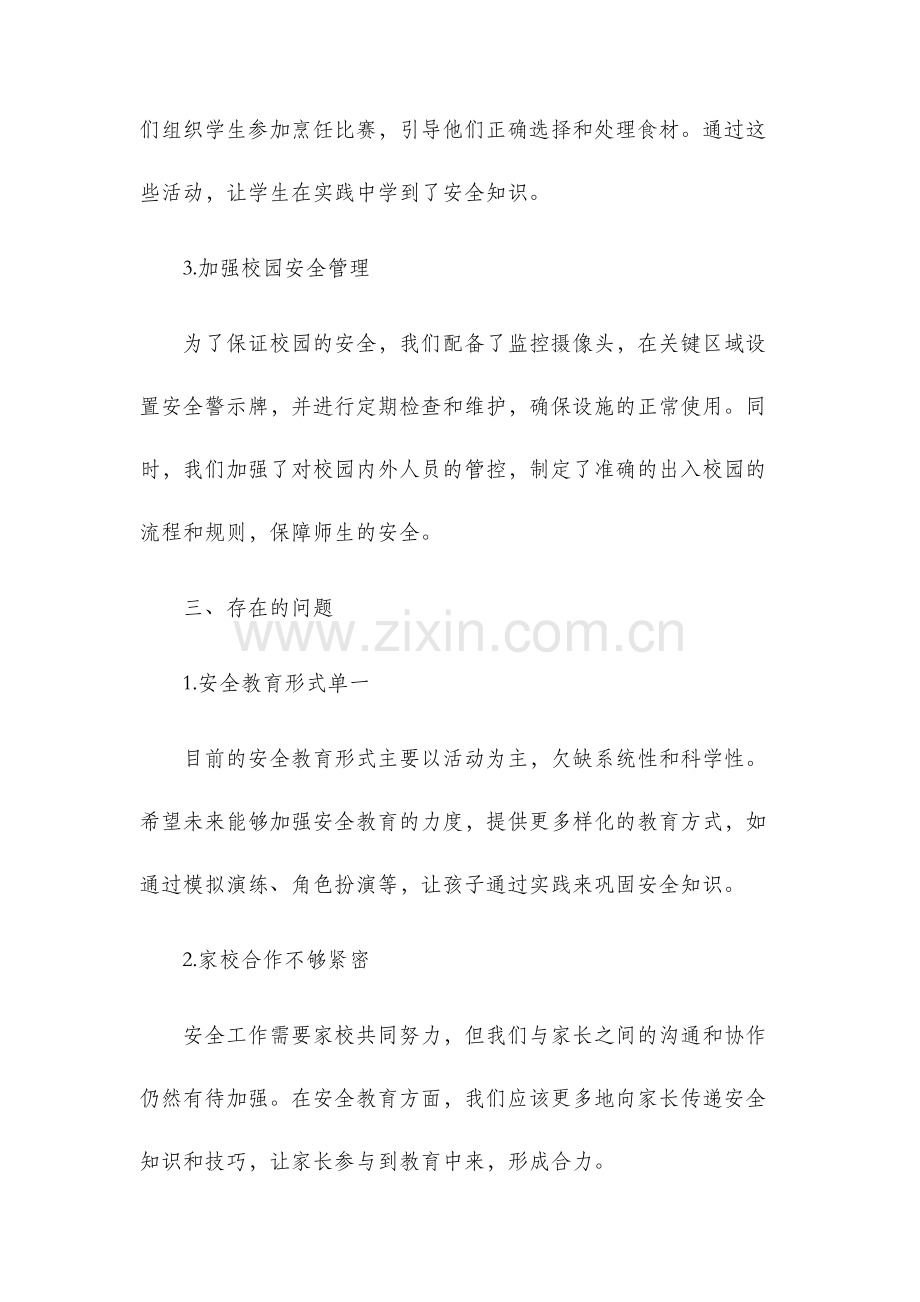 小学班主任安全工作总结工作总结.docx_第2页