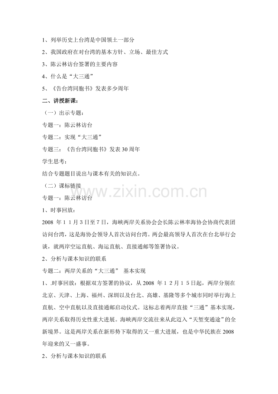 九年级政治《陈云林访台和纪念〈告台湾同胞书〉30周年》复习教案.doc_第2页