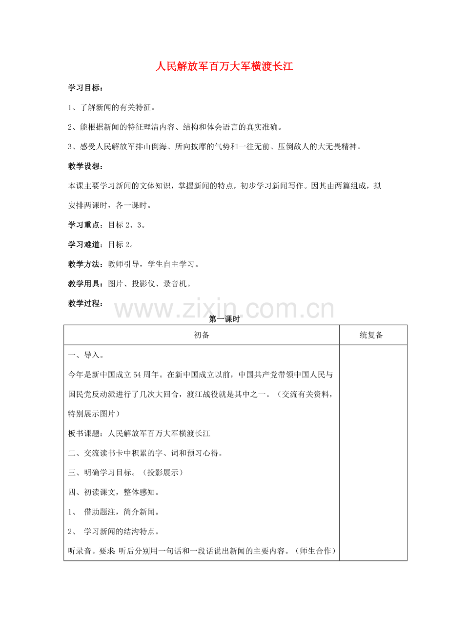 （秋季版）七年级语文下册 第5单元 22《人民解放军百万大军横渡长江》教案 苏教版-苏教版初中七年级下册语文教案.doc_第1页