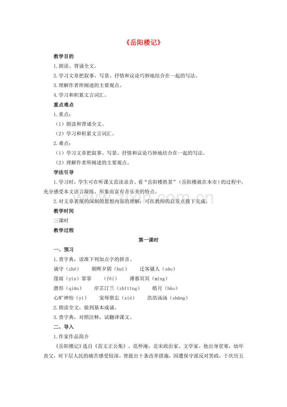 八年级语文下册 6.27《岳阳楼记》教学设计 （新版）新人教版-（新版）新人教版初中八年级下册语文教案.doc_第1页