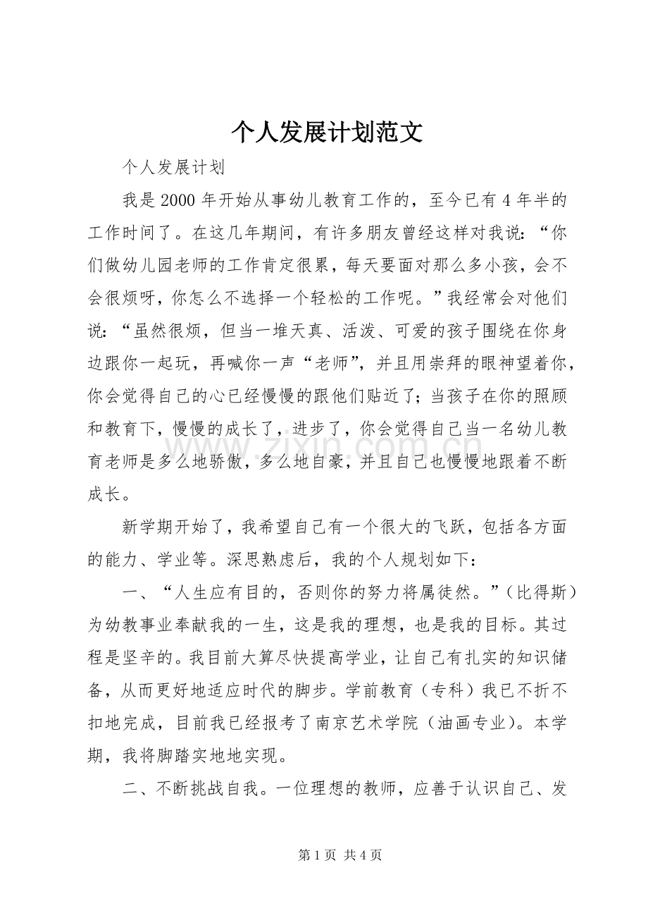 个人发展计划范文 .docx_第1页