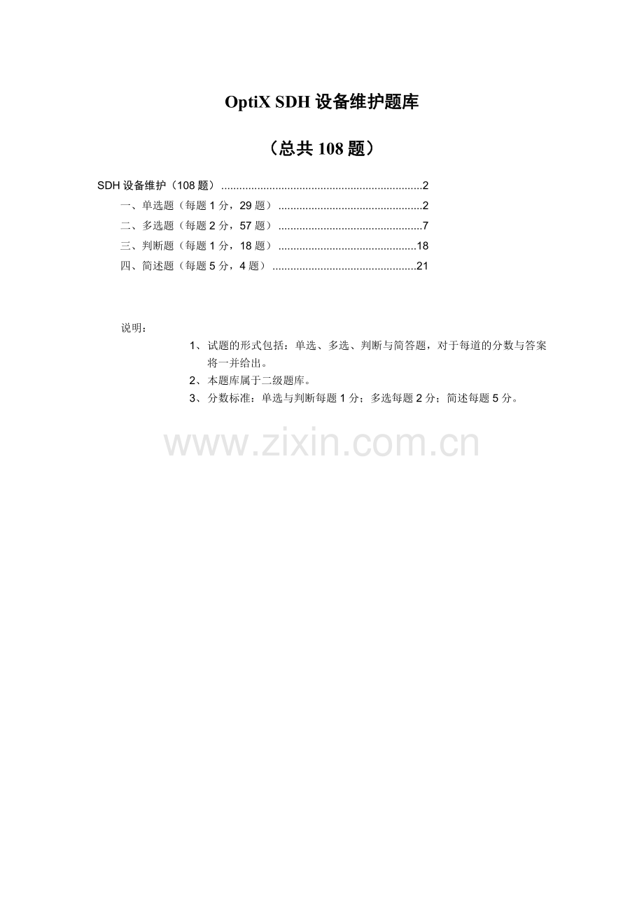 OptiX_SDH设备维护题库.doc_第1页