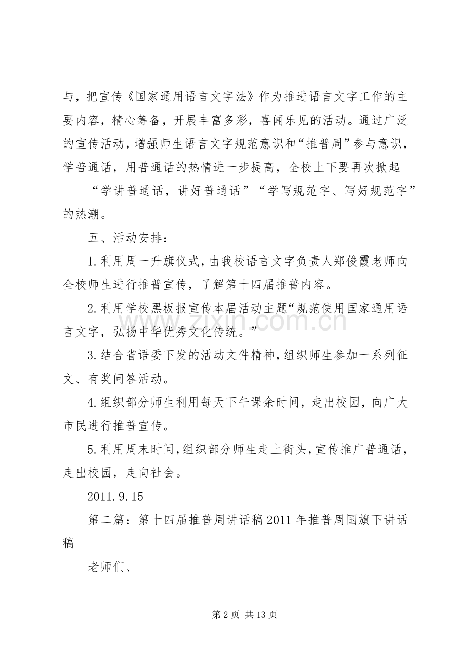 洼冯小学第十四届推普周工作计划.docx_第2页