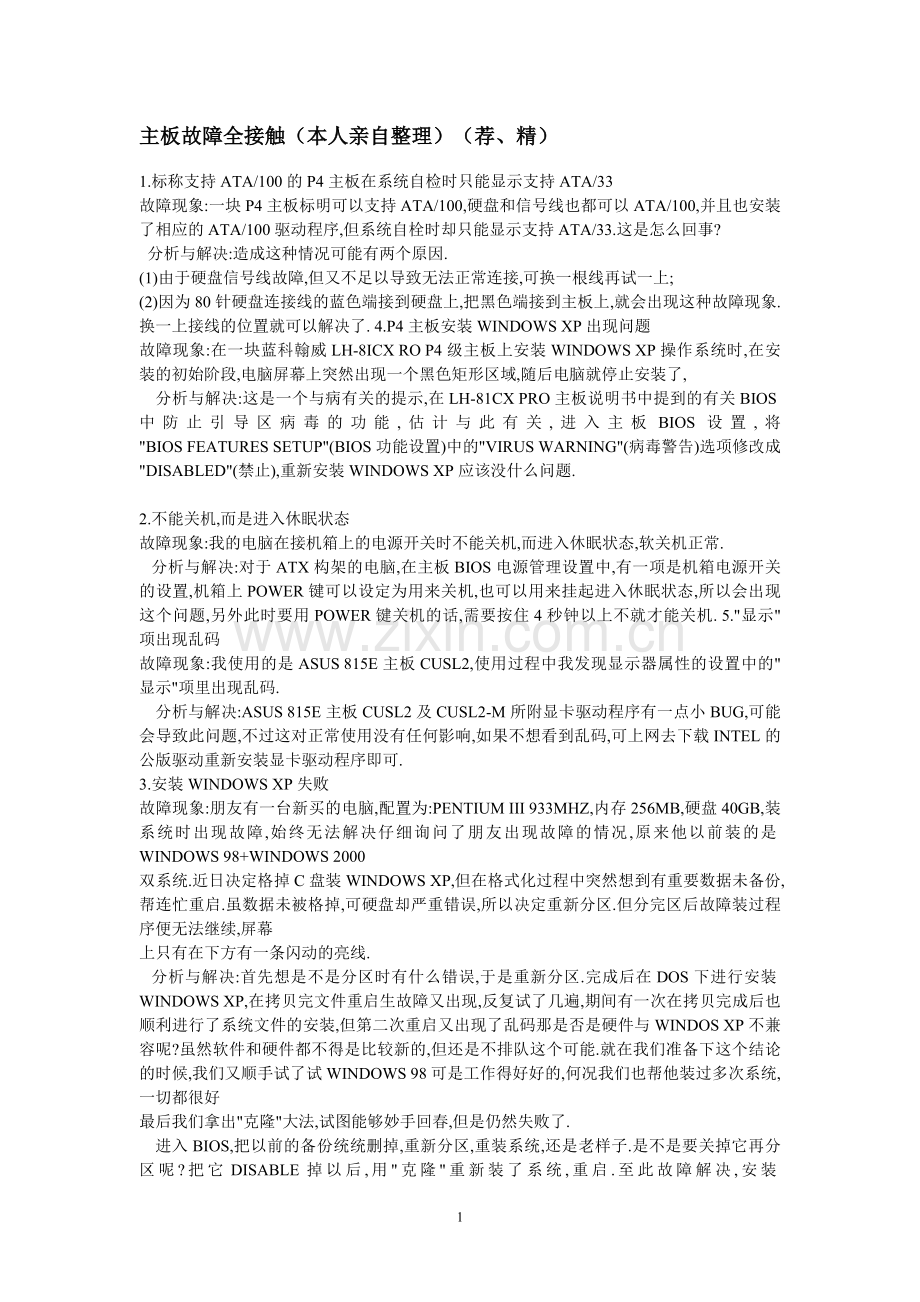 主板故障全接触.doc_第1页