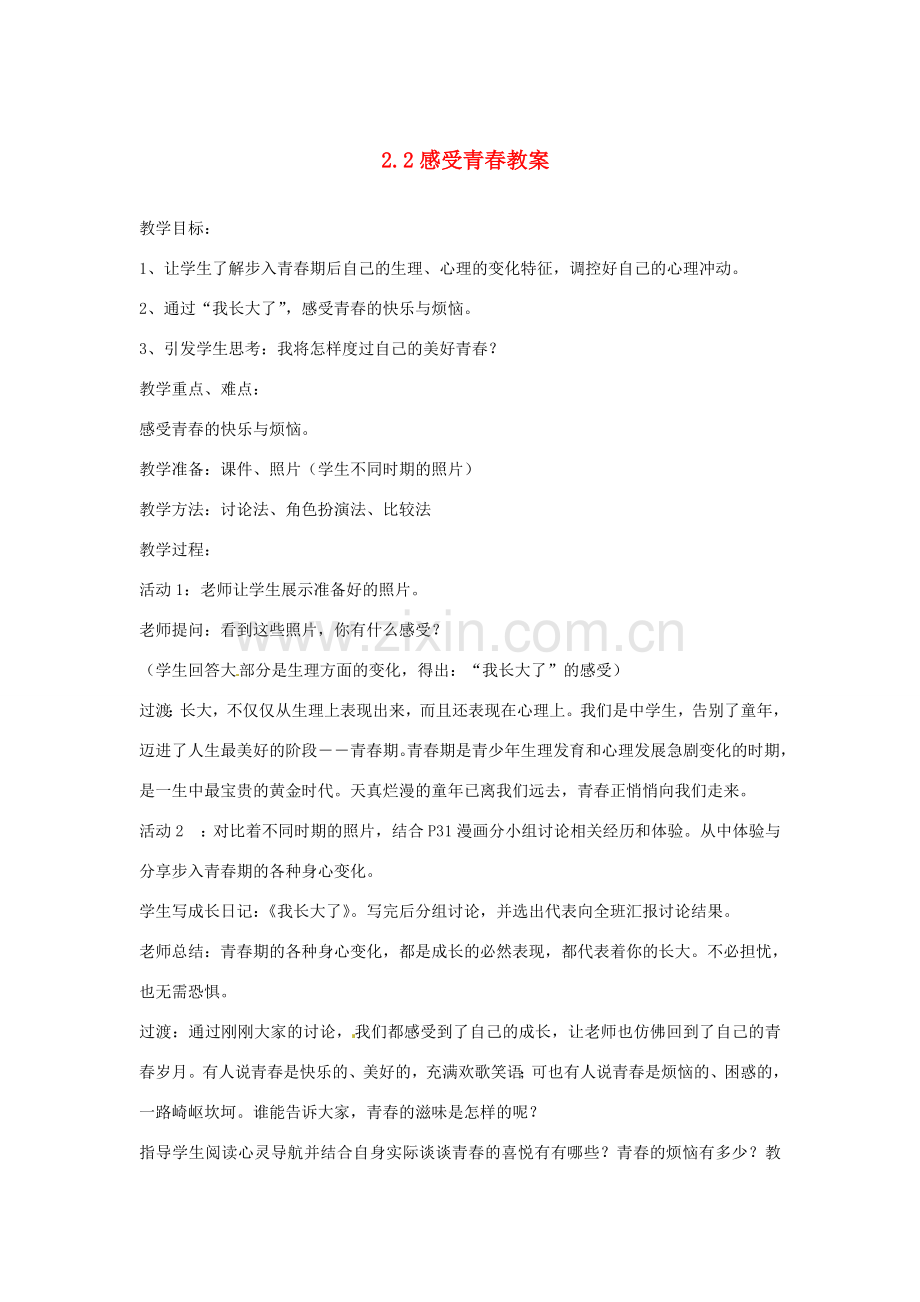江苏省南通市实验中学七年级政治上册 2.2感受青春教案 粤教版.doc_第1页