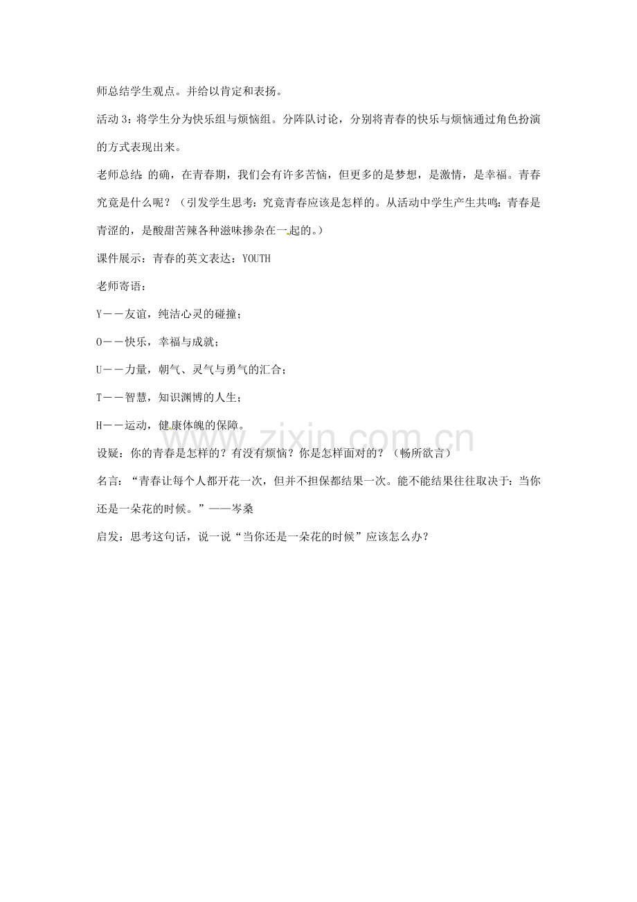 江苏省南通市实验中学七年级政治上册 2.2感受青春教案 粤教版.doc_第2页