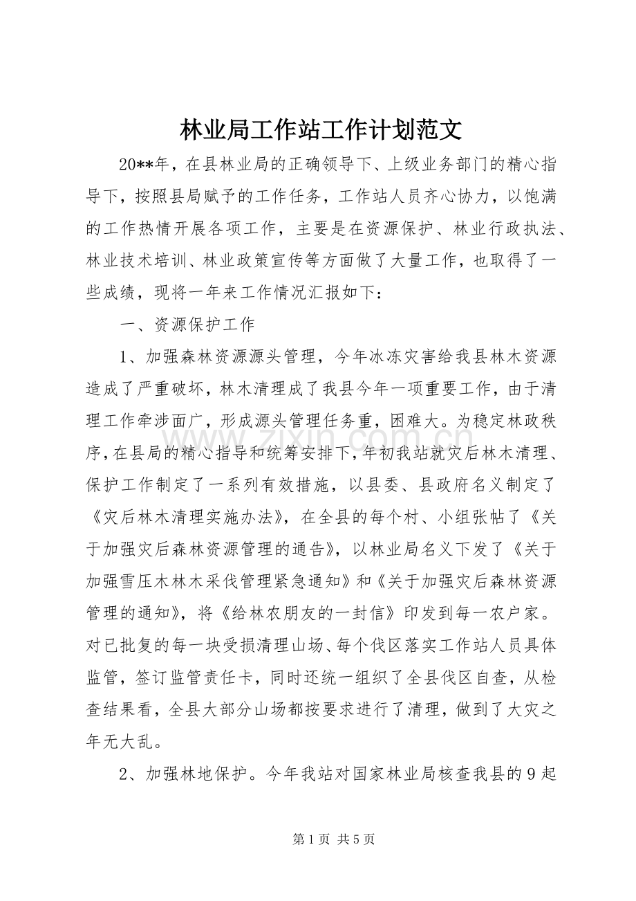 林业局工作站工作计划范文.docx_第1页