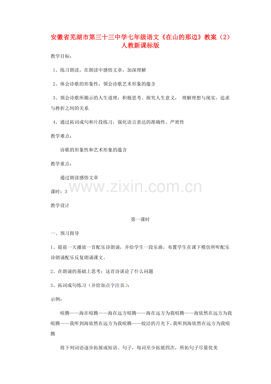 安徽省芜湖市第三十三中学七年级语文《在山的那边》教案（2） 人教新课标版.doc_第1页