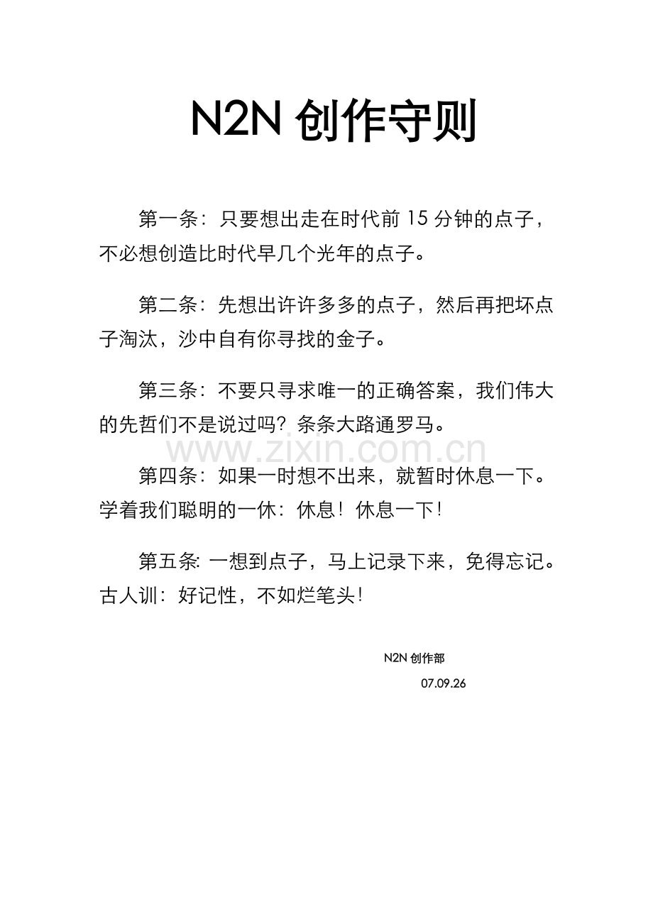 N2N创造守则.doc_第1页