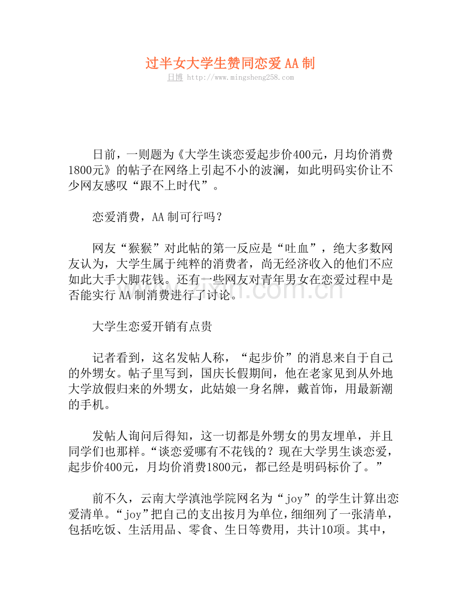 过半女大学生赞同恋爱AA制.doc_第1页