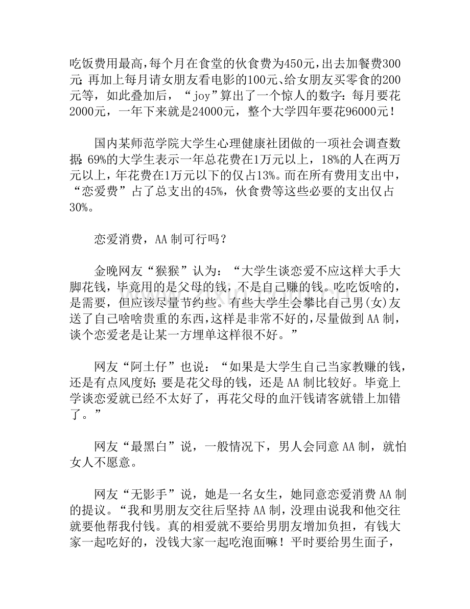 过半女大学生赞同恋爱AA制.doc_第2页