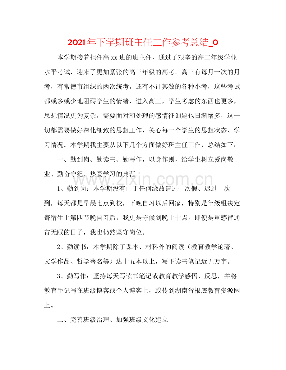 2021年下学期班主任工作参考总结_0.docx_第1页