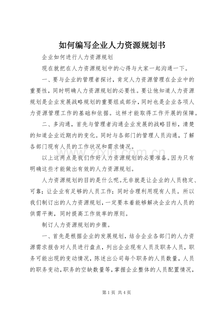 如何编写企业人力资源规划书 .docx_第1页