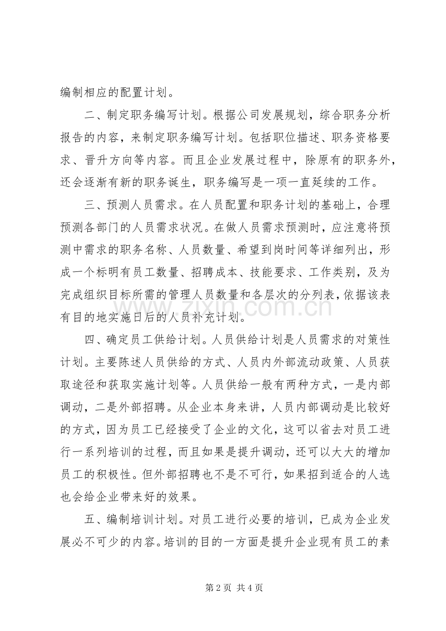 如何编写企业人力资源规划书 .docx_第2页