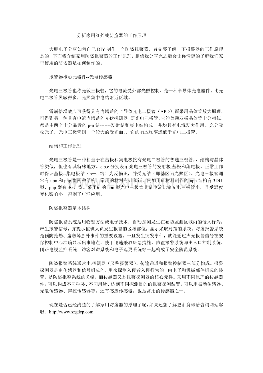 分析家用红外线防盗器的工作原理.doc_第1页