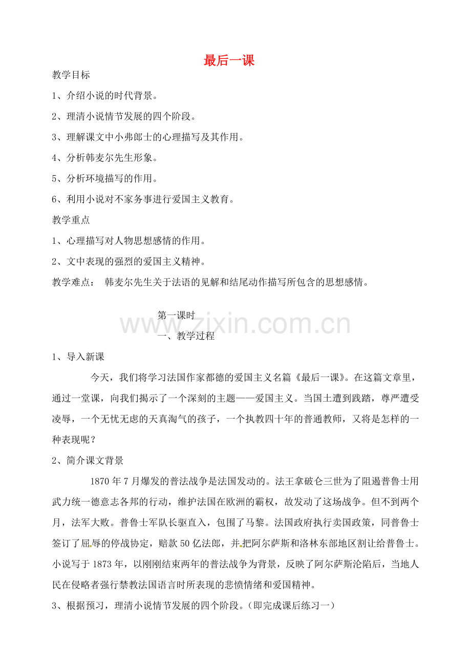 湖南省长沙县路口镇麻林中学七年级语文下册 7最后一课教案 新人教版.doc_第1页