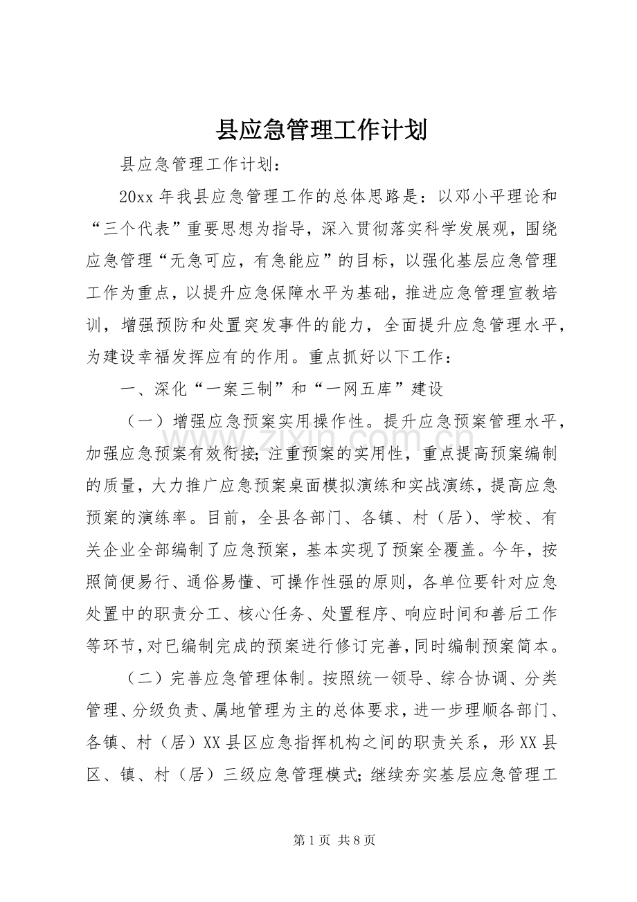 县应急管理工作计划 .docx_第1页