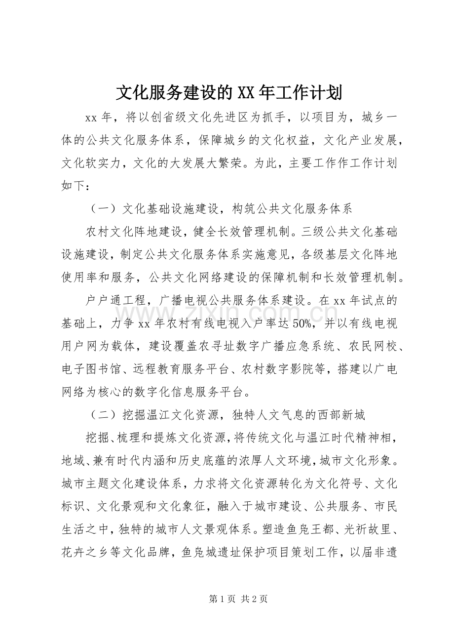 文化服务建设的XX年工作计划.docx_第1页