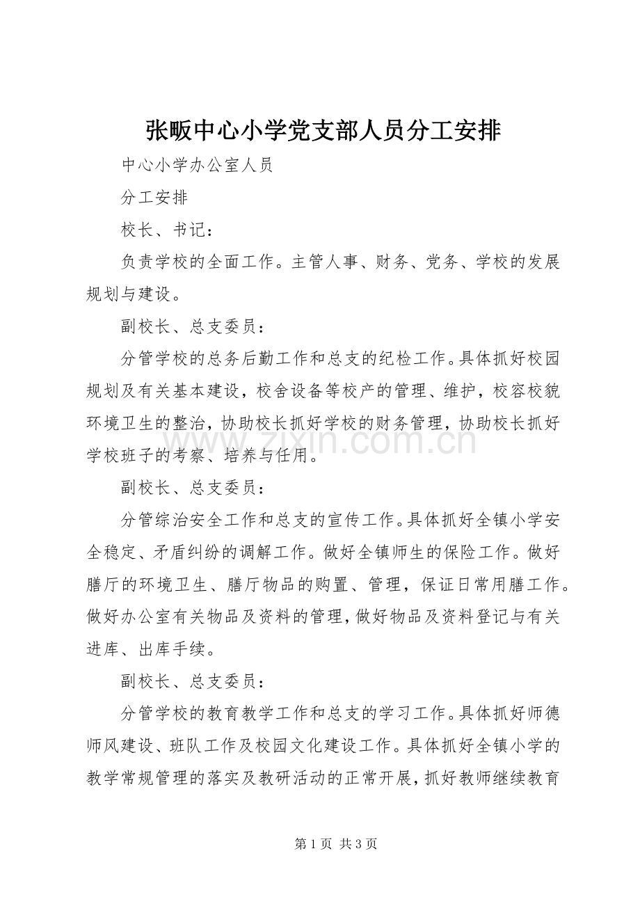 张畈中心小学党支部人员分工安排 .docx_第1页