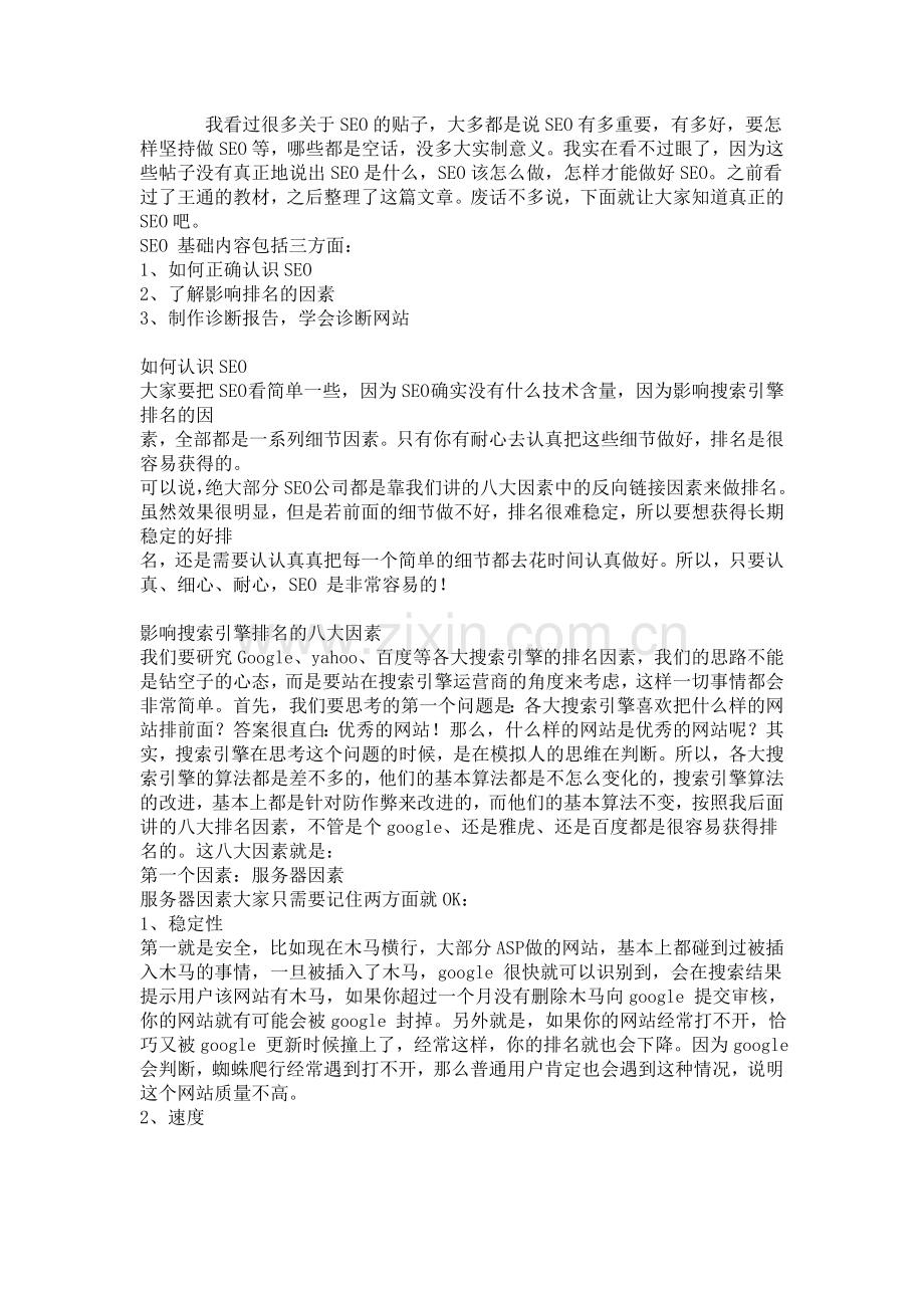 真正的搜索引擎优化全攻略.doc_第1页
