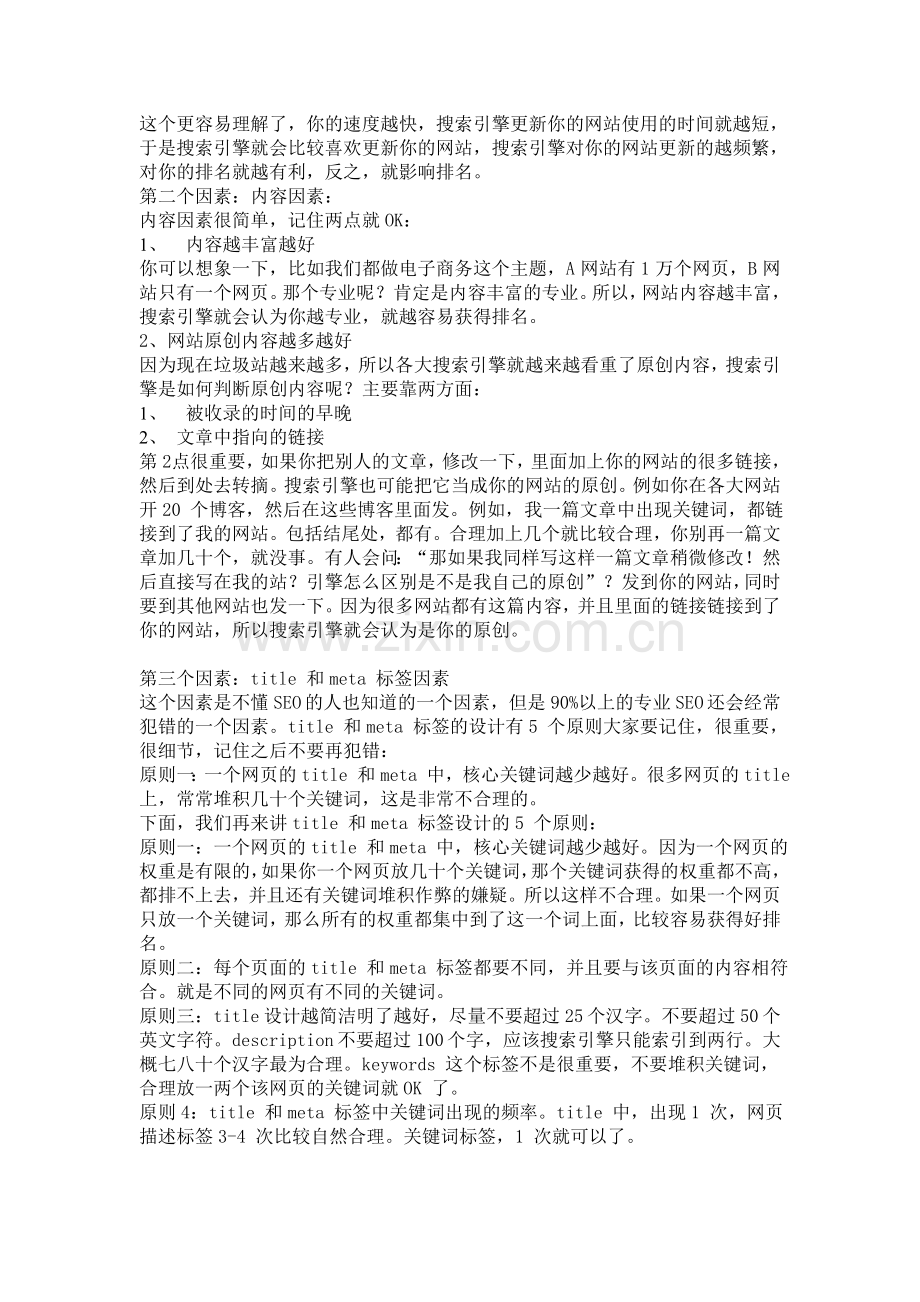 真正的搜索引擎优化全攻略.doc_第2页