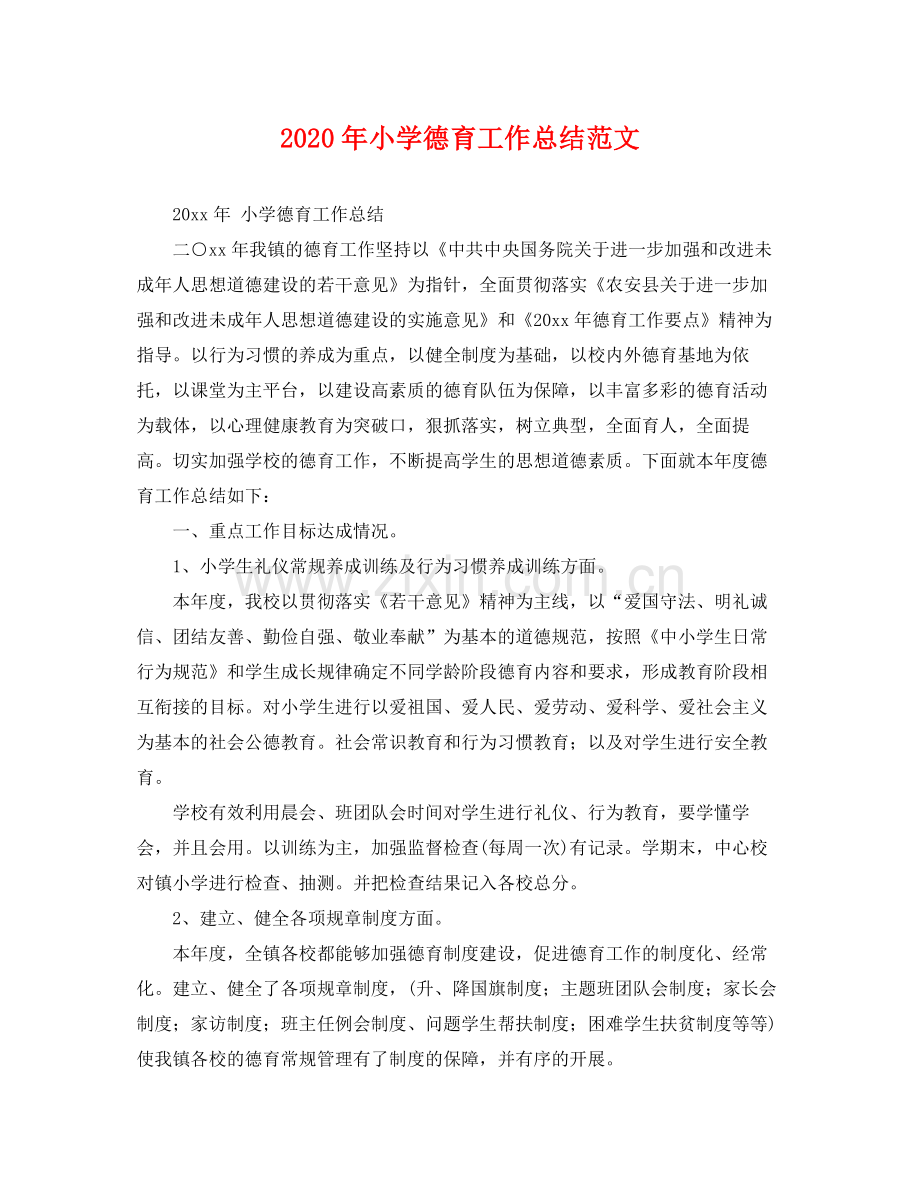 2020年小学德育工作总结范文 .docx_第1页