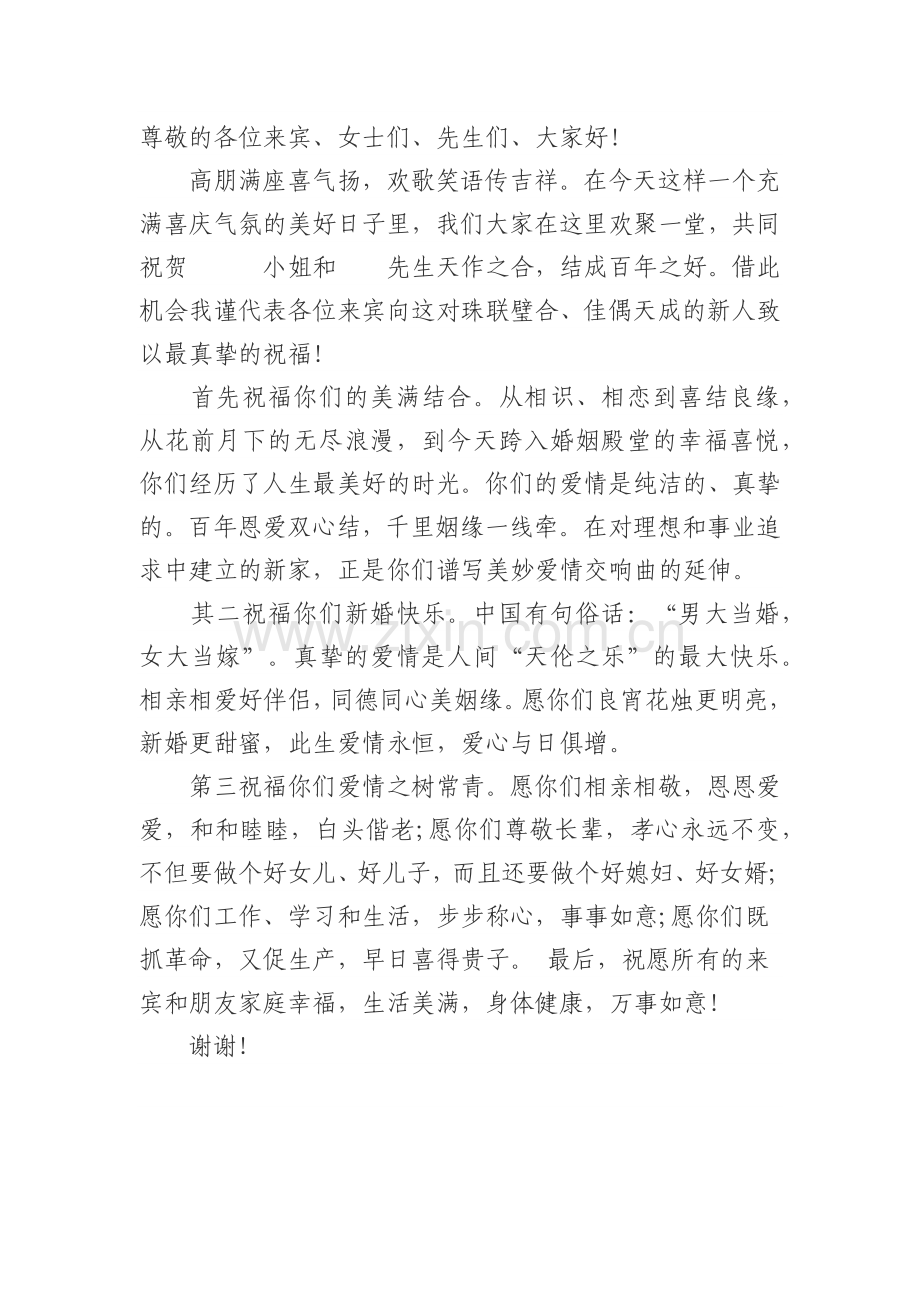 婚礼来宾讲话稿.doc_第1页