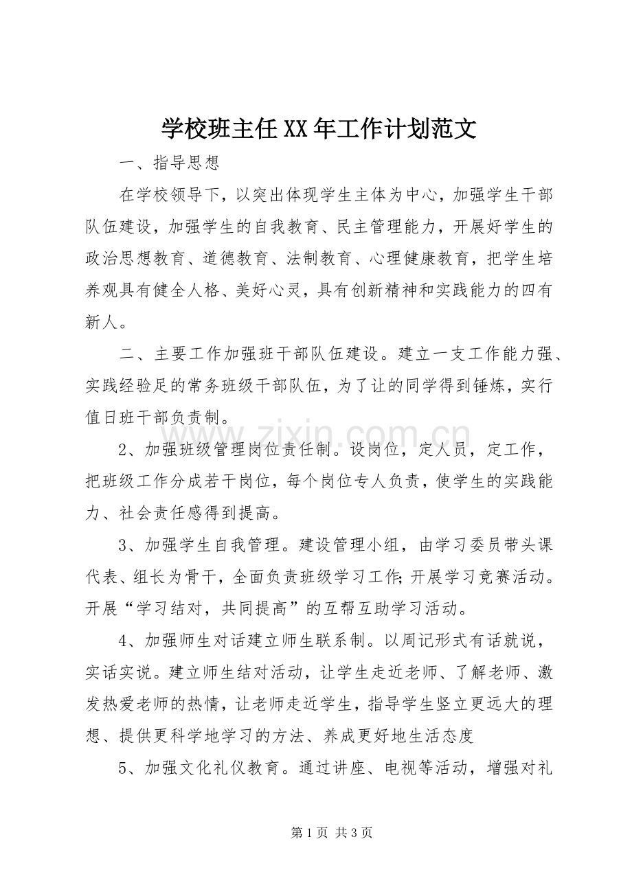 学校班主任XX年工作计划范文.docx_第1页