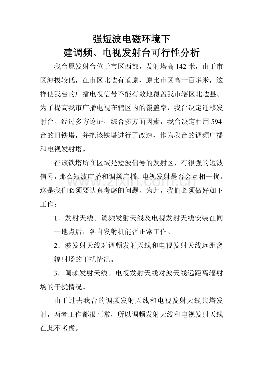 强短波电磁环境下建调频、电视发射台可行性分析.doc_第1页