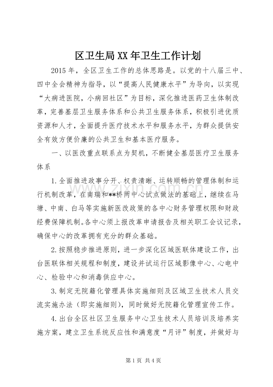 区卫生局XX年卫生工作计划.docx_第1页