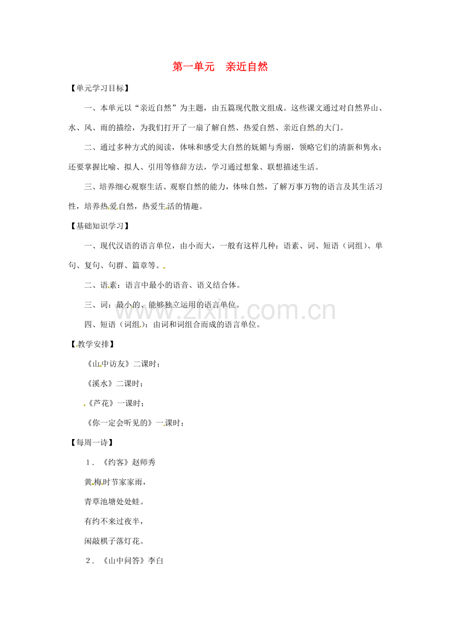 七年级语文下册第一单元复习教案上海五四制版.doc_第1页