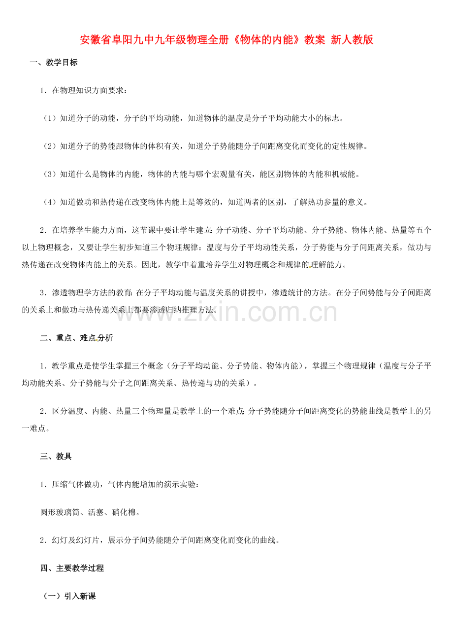安徽省阜阳九中九年级物理全册《物体的内能》教案 新人教版.doc_第1页