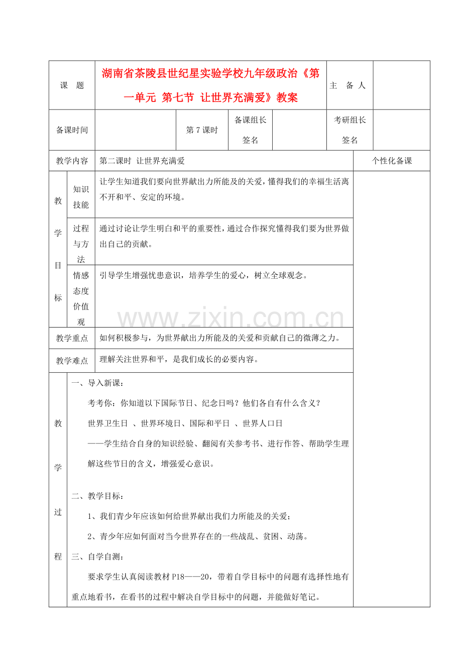湖南省茶陵县世纪星实验学校九年级政治《第一单元 第七节 让世界充满爱》教案.doc_第1页