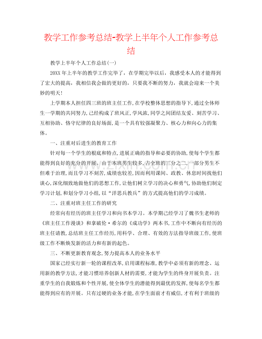 教学工作参考总结教学上半年个人工作参考总结.docx_第1页