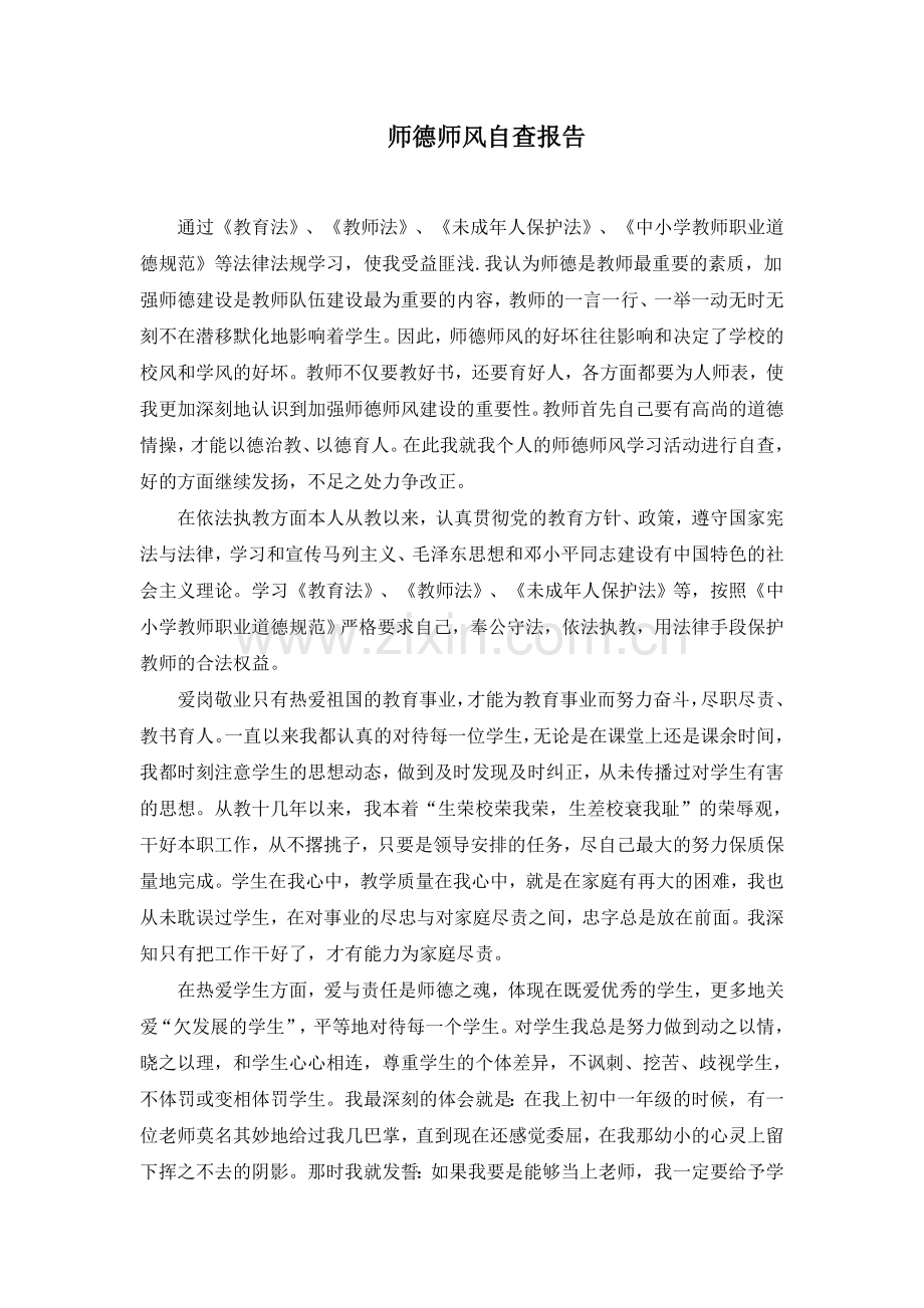 师德师风自查报告黄.doc_第1页