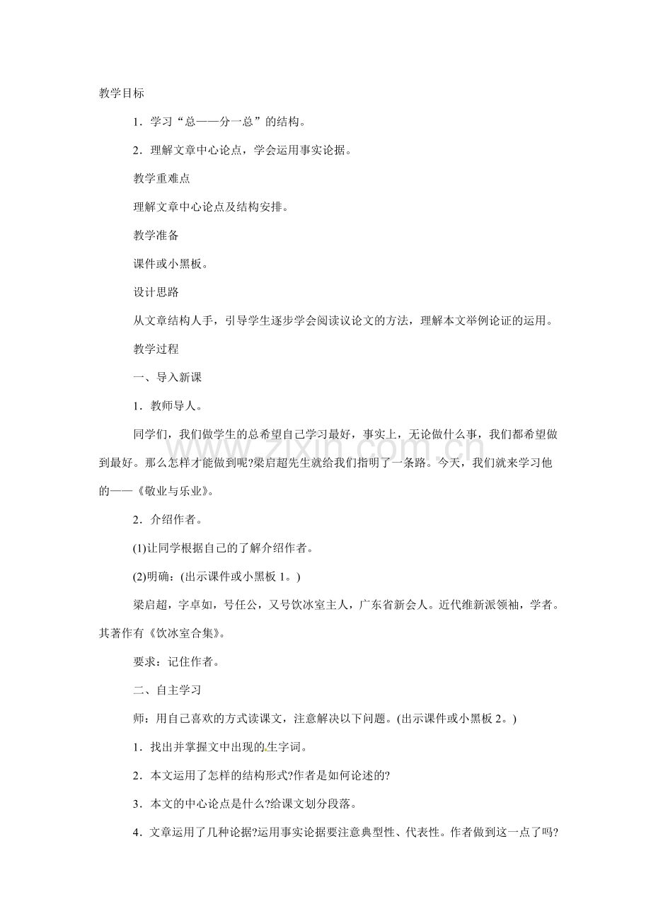 八年级语文下册第7课《敬业与乐业》教案苏教版.doc_第1页