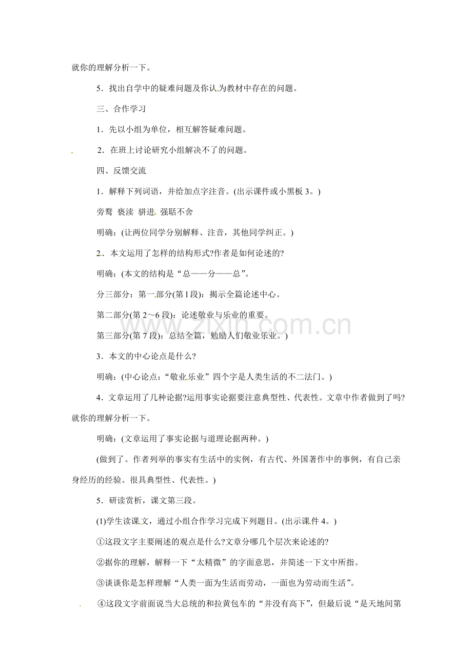 八年级语文下册第7课《敬业与乐业》教案苏教版.doc_第2页