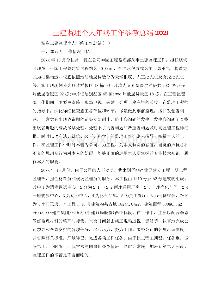 土建监理个人年终工作参考总结.docx_第1页