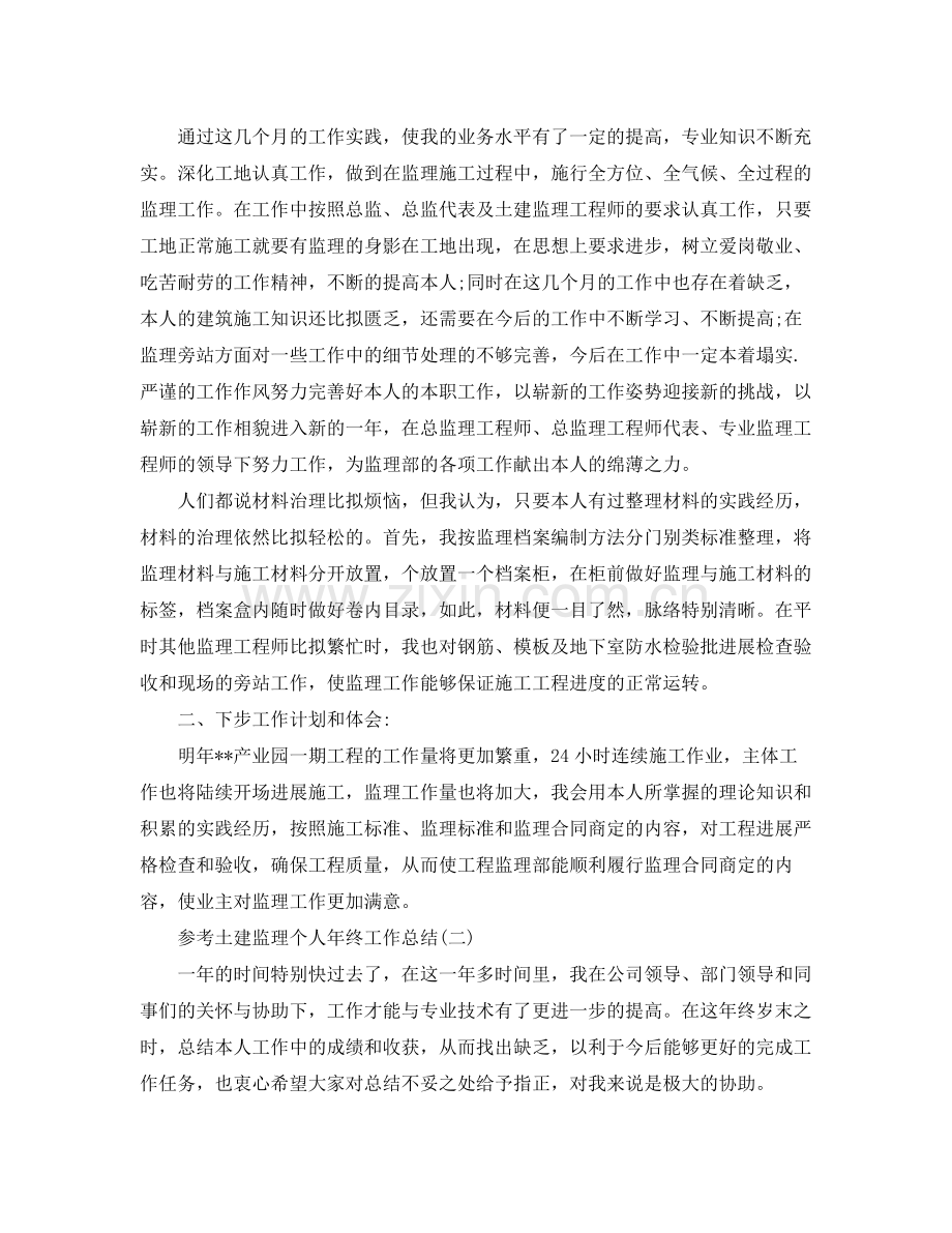 土建监理个人年终工作参考总结.docx_第2页