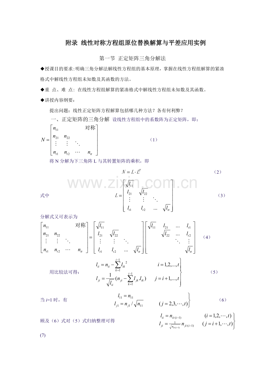 附录 线性对称方程组原位替换解算与平差应用实例.doc_第1页
