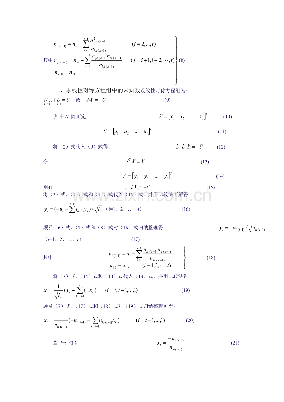 附录 线性对称方程组原位替换解算与平差应用实例.doc_第2页
