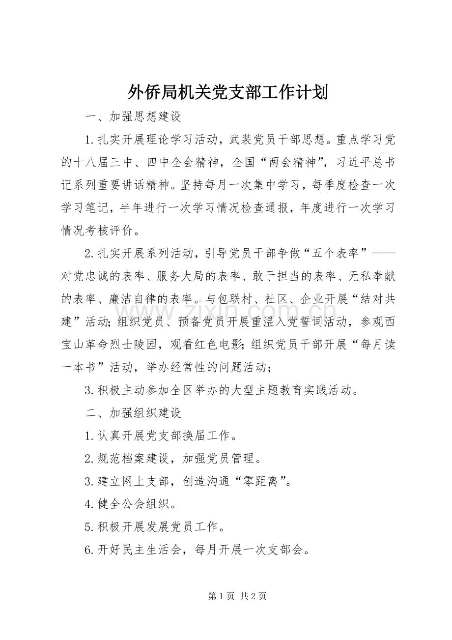 外侨局机关党支部工作计划.docx_第1页