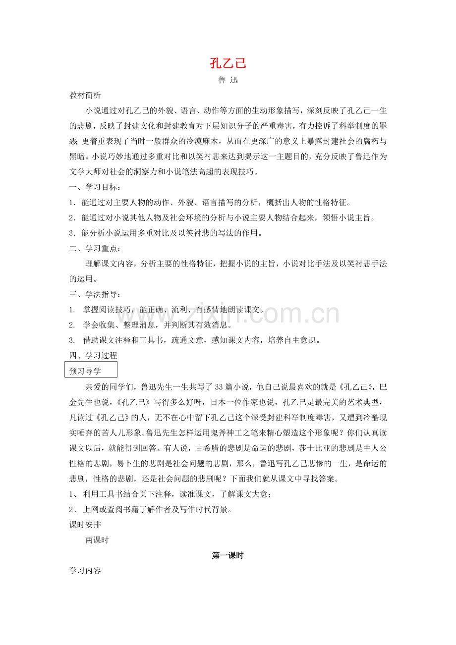 八年级语文下册 第四单元《孔乙己》教案 苏教版.doc_第1页