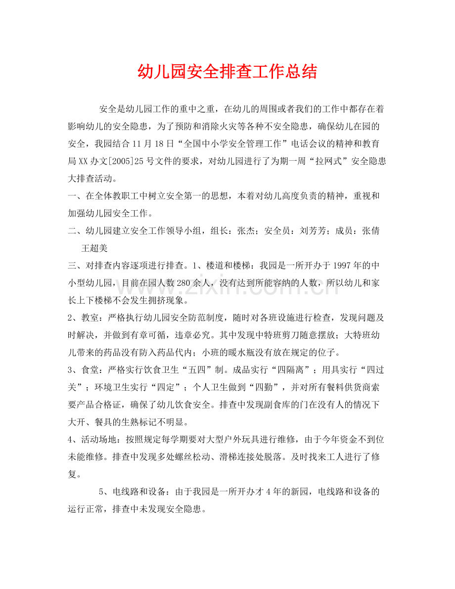 《安全管理文档》之幼儿园安全排查工作总结.docx_第1页